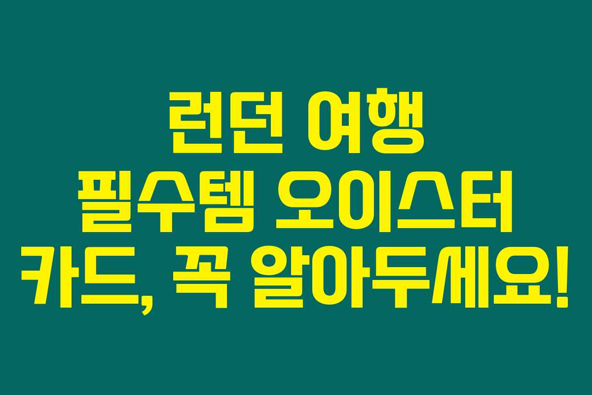 런던 여행 필수템 오이스터 카드, 꼭 알아두세요! 런던 여행 필수템 오이스터 카드, 꼭 알아두세요!