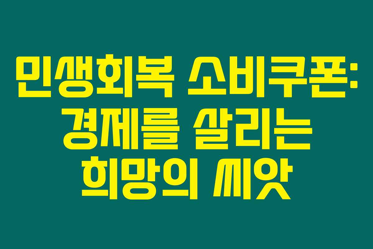 민생회복 소비쿠폰: 경제를 살리는 희망의 씨앗 민생회복 소비쿠폰: 경제를 살리는 희망의 씨앗