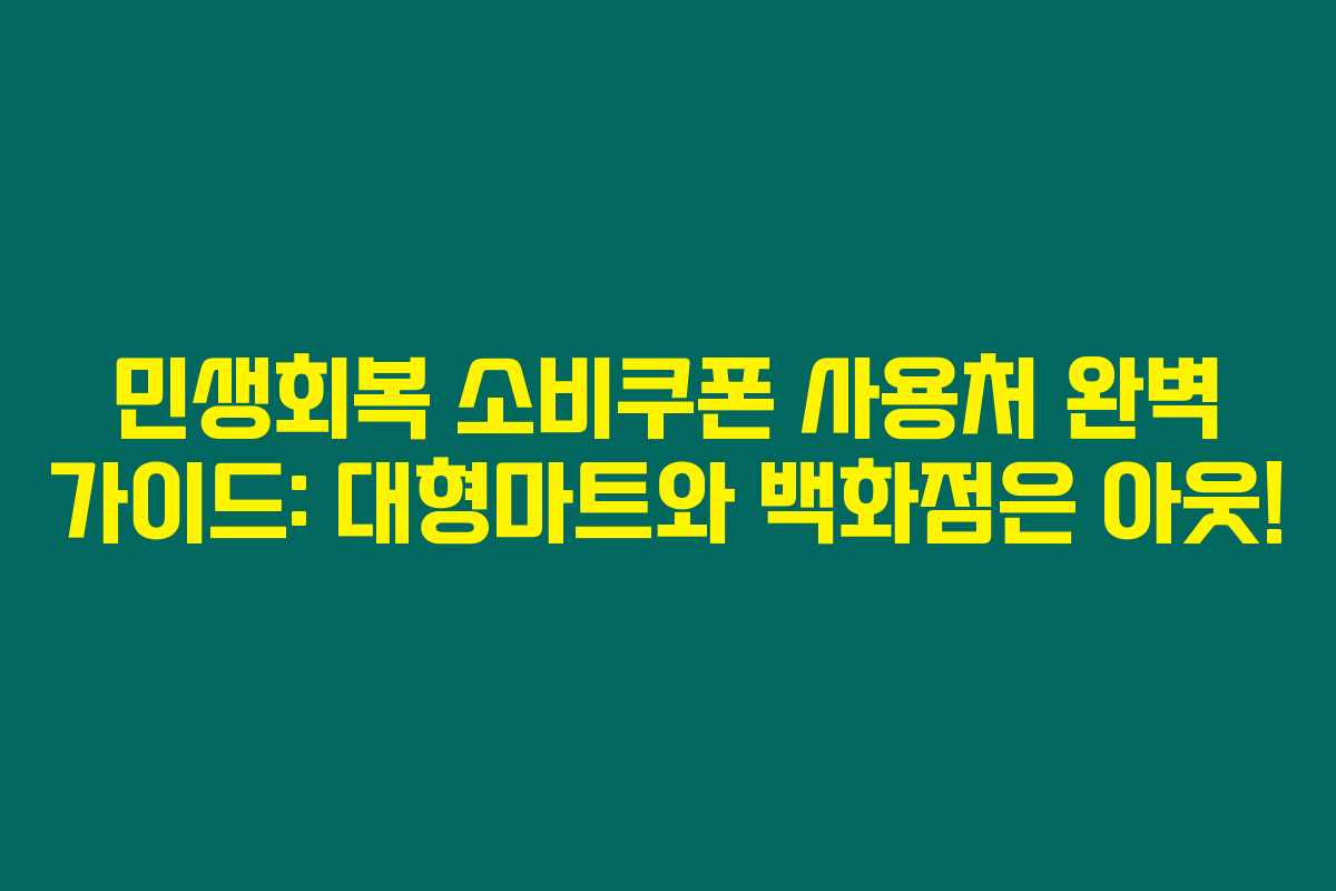 민생회복 소비쿠폰 사용처 완벽 가이드: 대형마트와 백화점은 아웃! 민생회복 소비쿠폰 사용처 완벽 가이드: 대형마트와 백화점은 아웃!