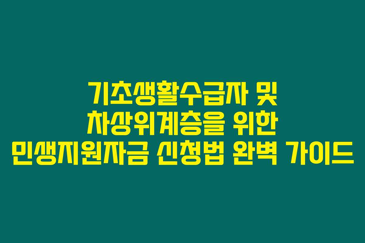 기초생활수급자 및 차상위계층을 위한 민생지원자금 신청법 완벽 가이드