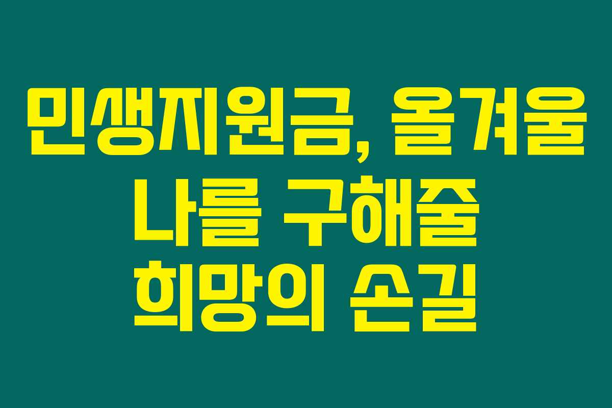 민생지원금, 올겨울 나를 구해줄 희망의 손길