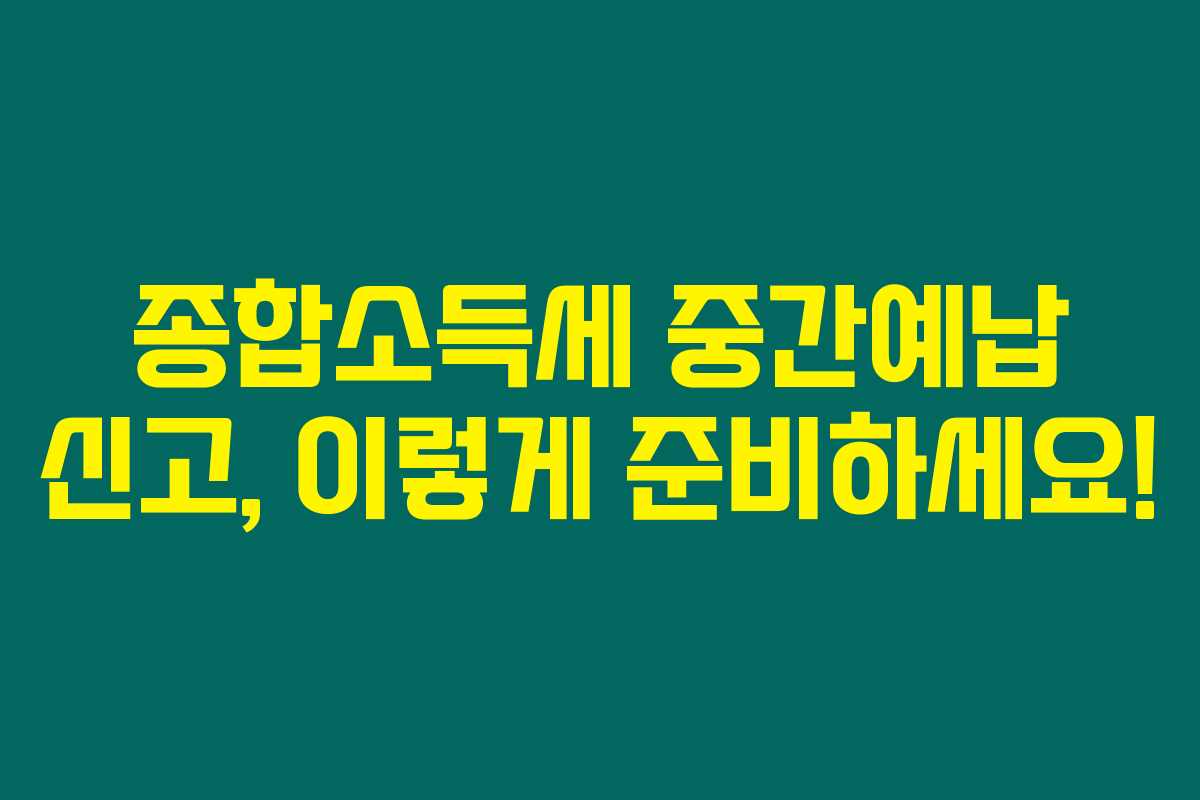 종합소득세 중간예납 신고, 이렇게 준비하세요! 종합소득세 중간예납 신고, 이렇게 준비하세요!
