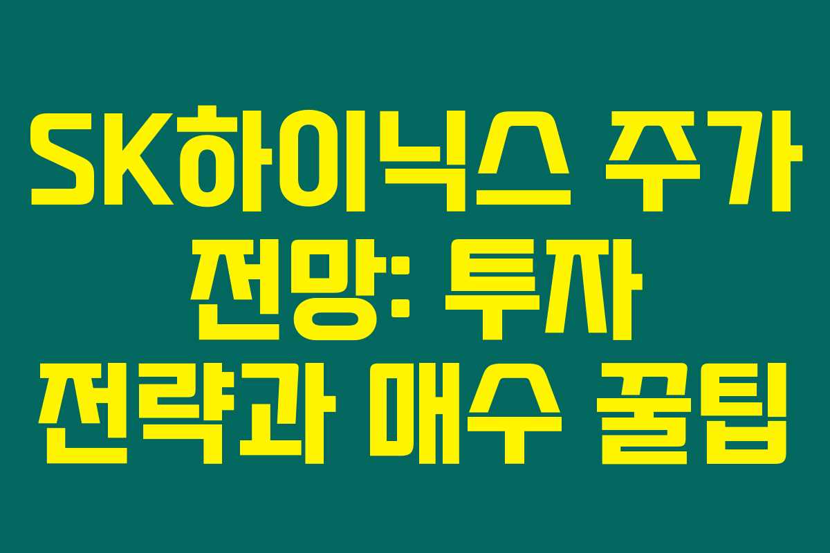 SK하이닉스 주가 전망: 투자 전략과 매수 꿀팁 SK하이닉스 주가 전망: 투자 전략과 매수 꿀팁