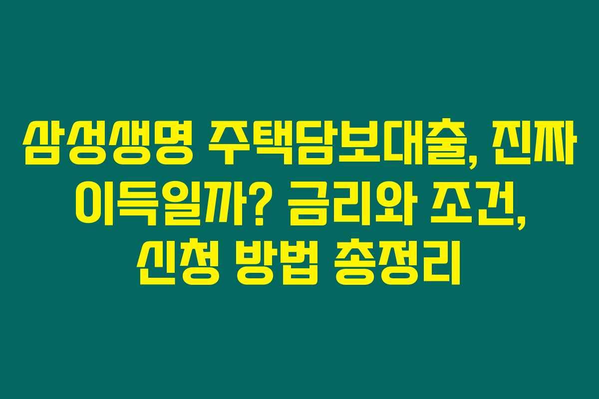 삼성생명 주택담보대출, 진짜 이득일까? 금리와 조건, 신청 방법 총정리 삼성생명 주택담보대출, 진짜 이득일까? 금리와 조건, 신청 방법 총정리