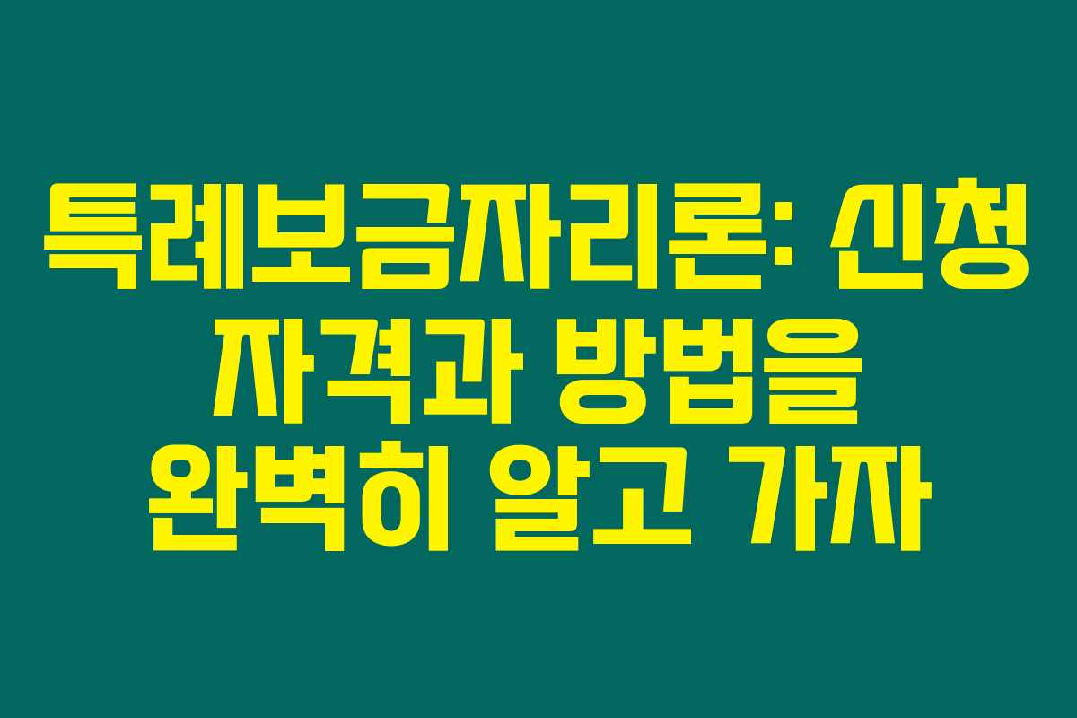 특례보금자리론: 신청 자격과 방법을 완벽히 알고 가자