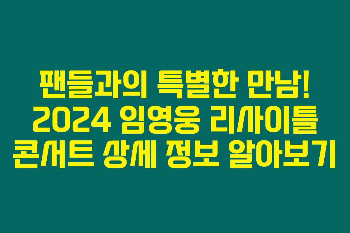 팬들과의 특별한 만남! 2024 임영웅 리사이틀 콘서트 상세 정보 알아보기 팬들과의 특별한 만남! 2024 임영웅 리사이틀 콘서트 상세 정보 알아보기