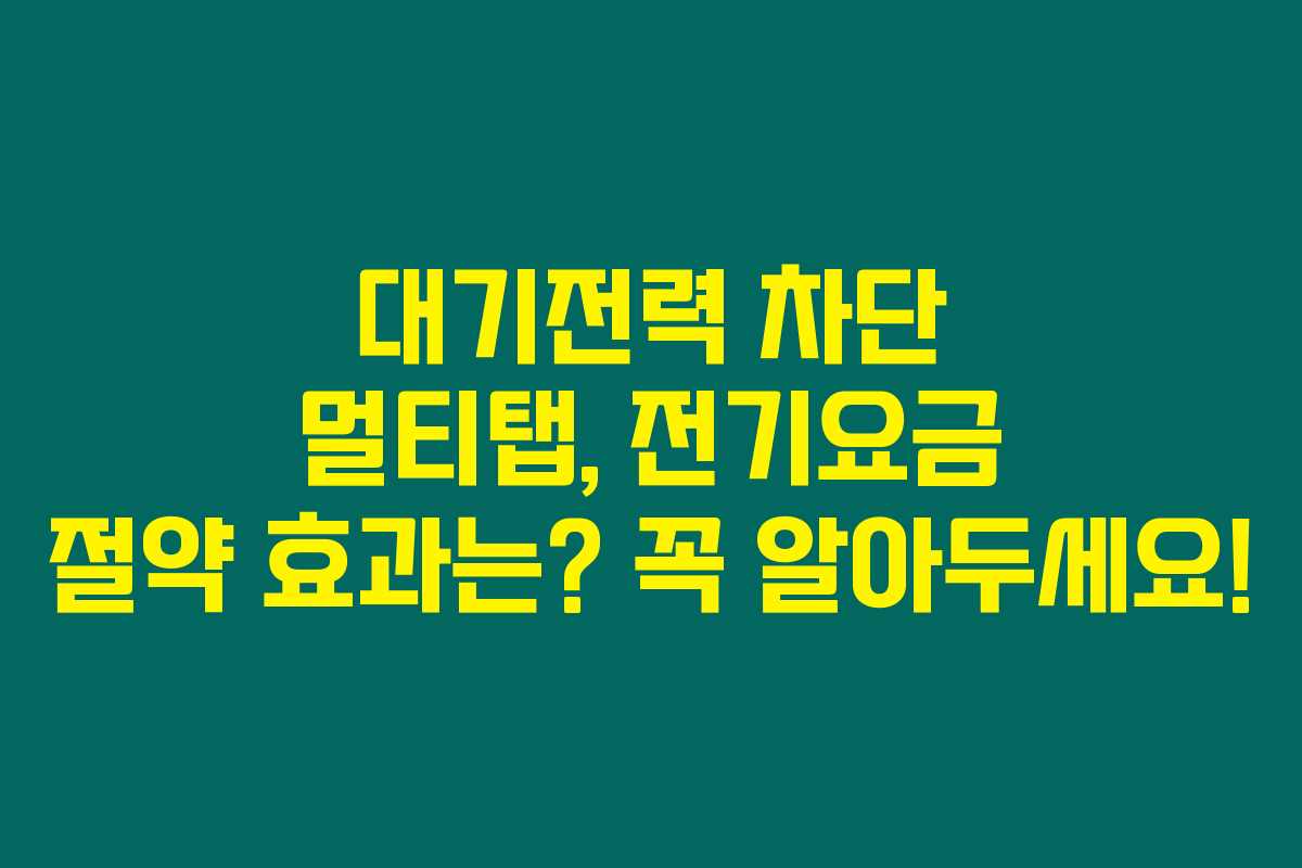 대기전력 차단 멀티탭, 전기요금 절약 효과는? 꼭 알아두세요! 대기전력 차단 멀티탭, 전기요금 절약 효과는? 꼭 알아두세요!