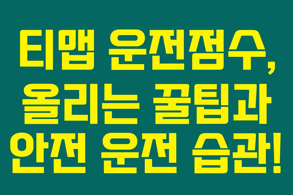 티맵 운전점수, 올리는 꿀팁과 안전 운전 습관!
