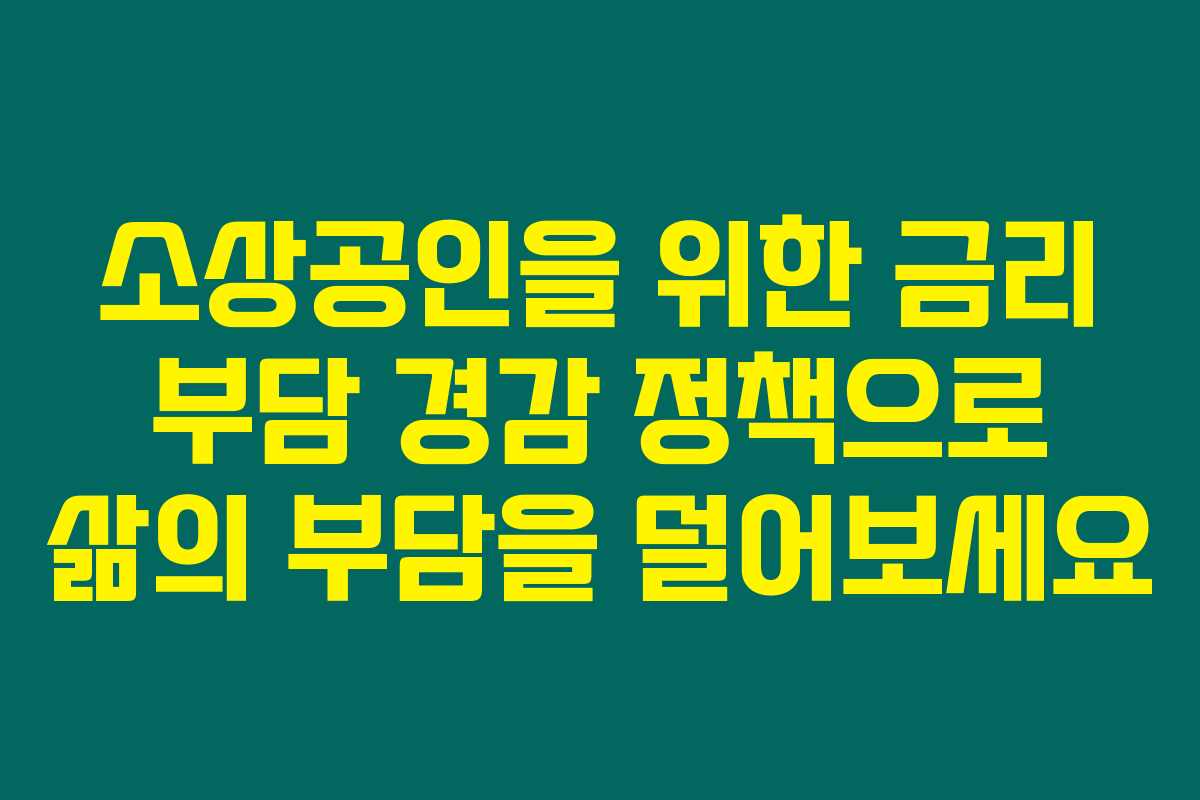 소상공인을 위한 금리 부담 경감 정책으로 삶의 부담을 덜어보세요 소상공인을 위한 금리 부담 경감 정책으로 삶의 부담을 덜어보세요