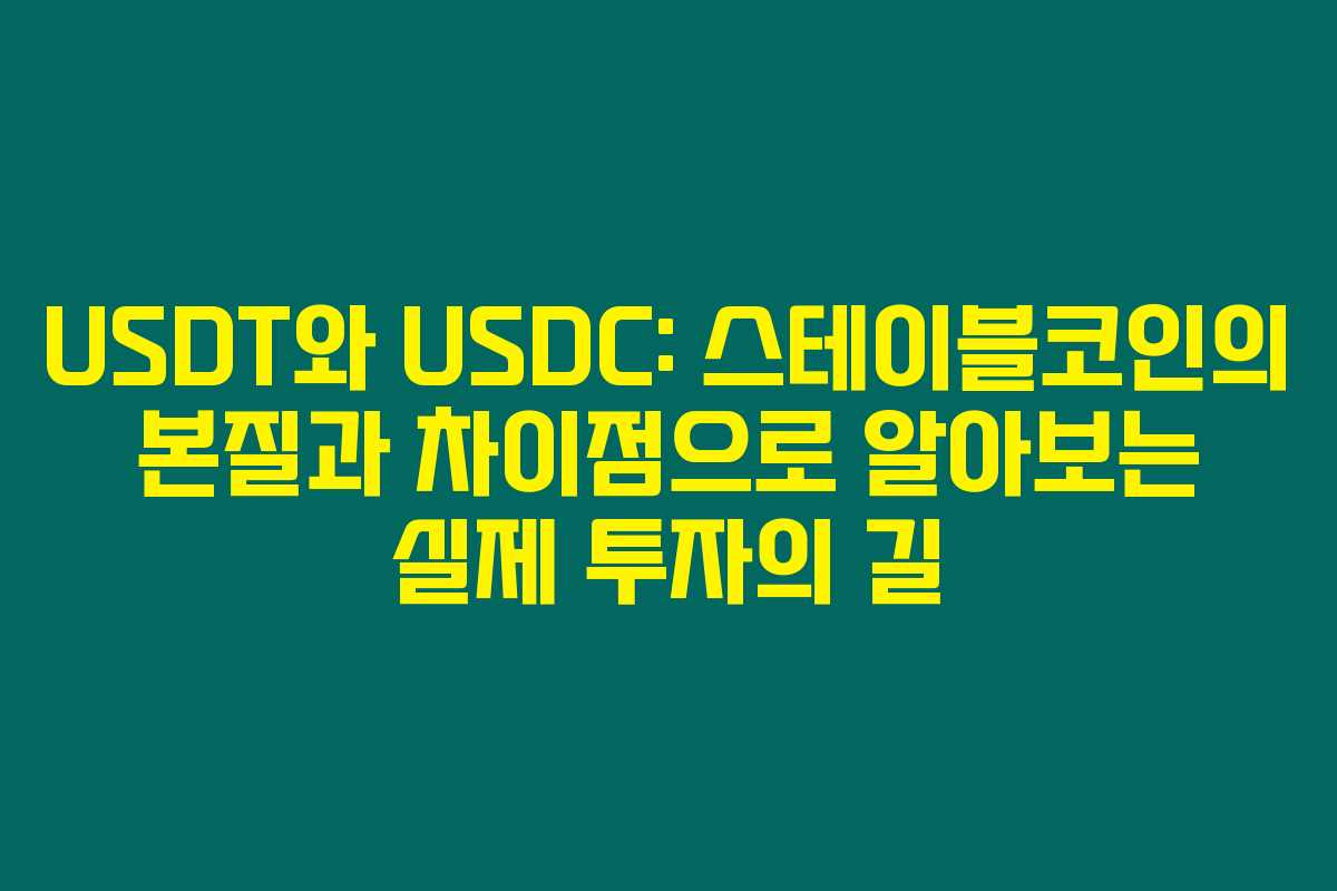 USDT와 USDC: 스테이블코인의 본질과 차이점으로 알아보는 실제 투자의 길