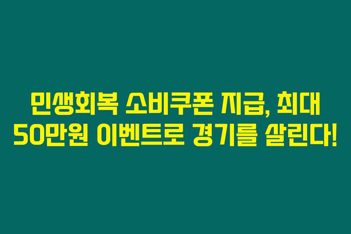 민생회복 소비쿠폰 지급, 최대 50만원 이벤트로 경기를 살린다! 민생회복 소비쿠폰 지급, 최대 50만원 이벤트로 경기를 살린다!