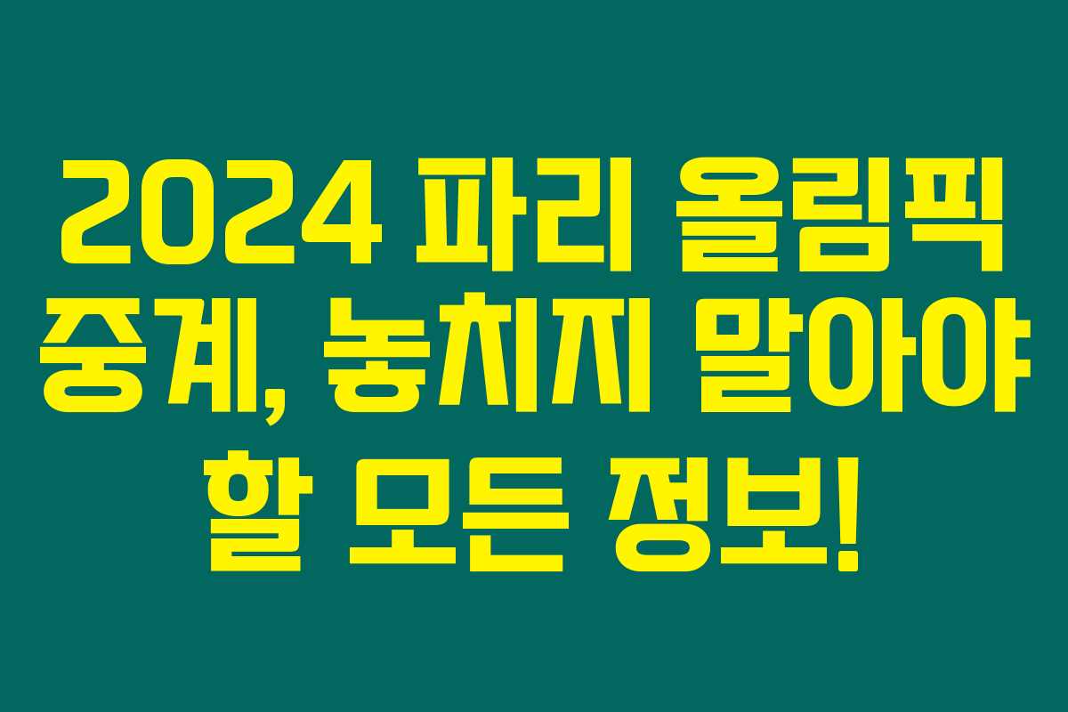 2024 파리 올림픽 중계, 놓치지 말아야 할 모든 정보!