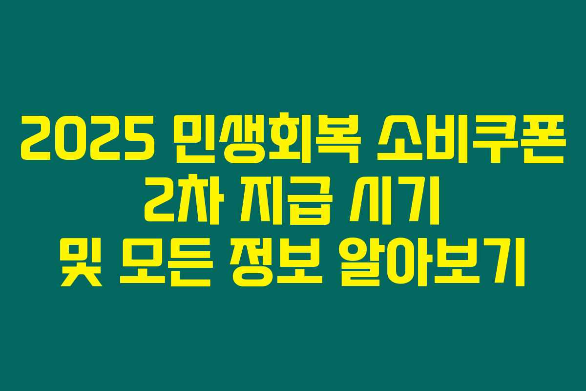 2025 민생회복 소비쿠폰 2차 지급 시기 및 모든 정보 알아보기