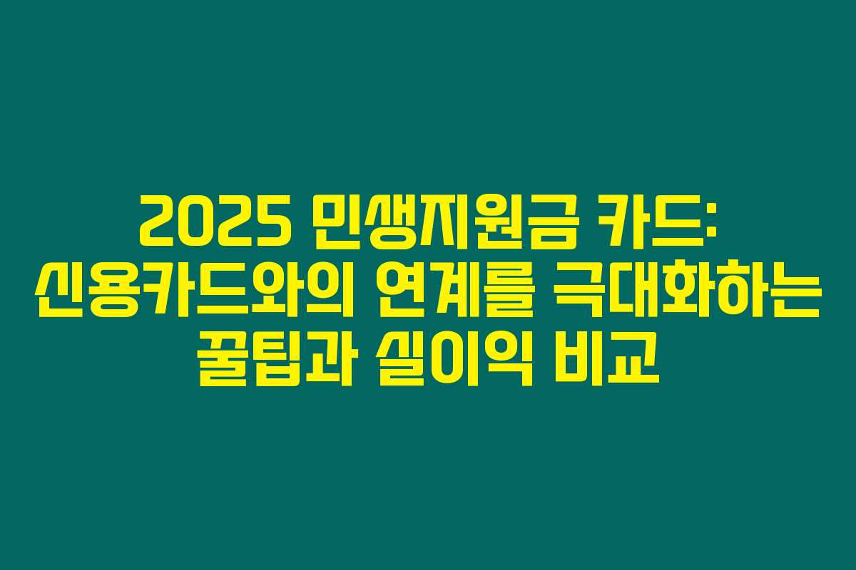 2025 민생지원금 카드: 신용카드와의 연계를 극대화하는 꿀팁과 실이익 비교 2025 민생지원금 카드: 신용카드와의 연계를 극대화하는 꿀팁과 실이익 비교