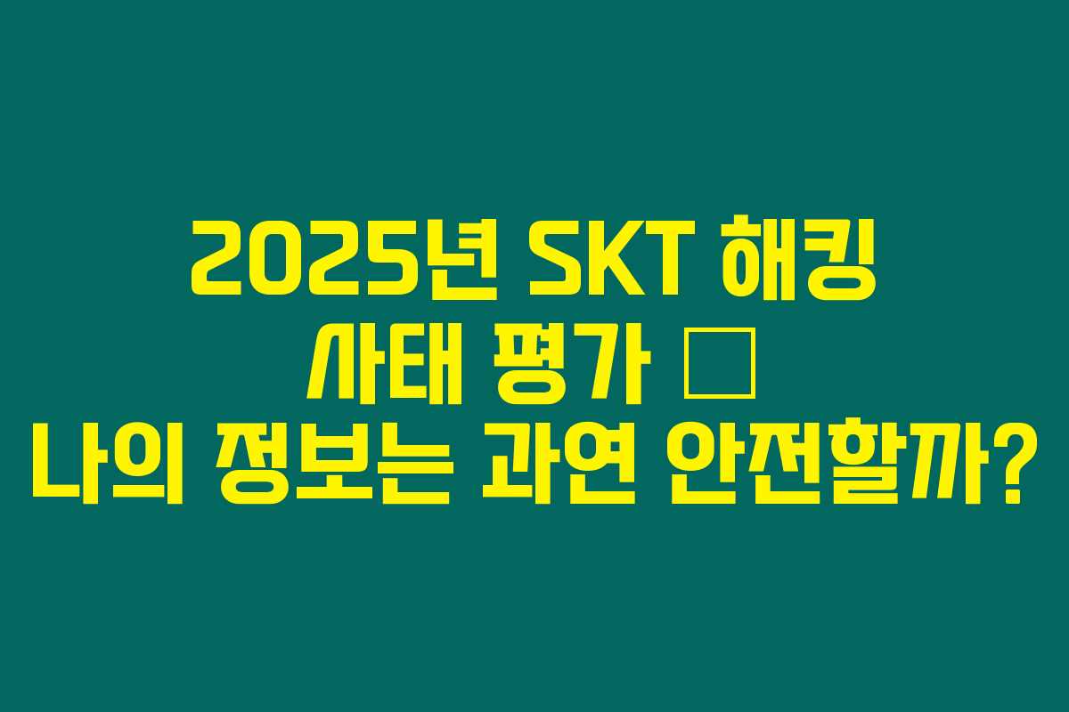 2025년 SKT 해킹 사태 평가 – 나의 정보는 과연 안전할까? 2025년 SKT 해킹 사태 평가 – 나의 정보는 과연 안전할까?