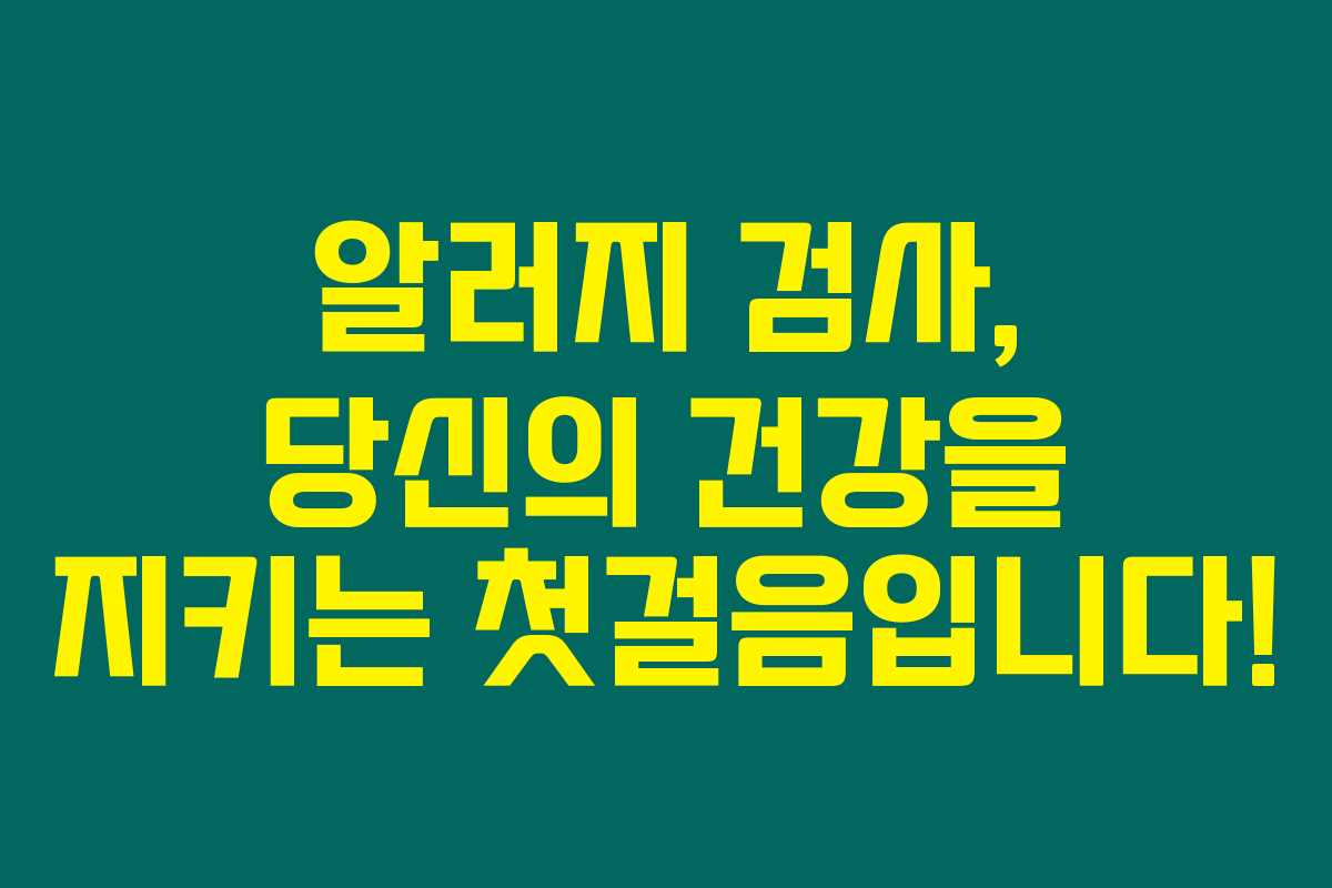 알러지 검사, 당신의 건강을 지키는 첫걸음입니다! 알러지 검사, 당신의 건강을 지키는 첫걸음입니다!
