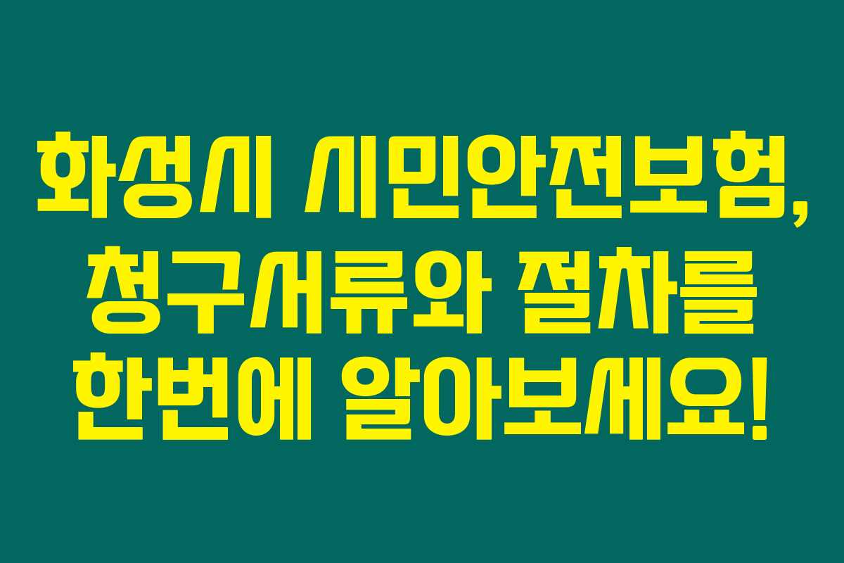 화성시 시민안전보험, 청구서류와 절차를 한번에 알아보세요! 화성시 시민안전보험, 청구서류와 절차를 한번에 알아보세요!