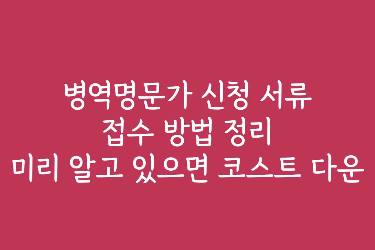 병역명문가 신청 서류 접수 방법 정리 미리 알고 있으면 코스트 다운 병역명문가 신청 서류 접수 방법 정리 미리 알고 있으면 코스트 다운