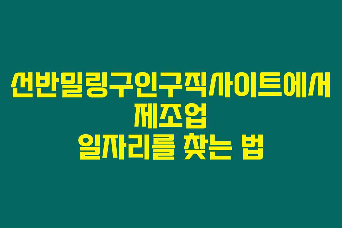 선반밀링구인구직사이트에서 제조업 일자리를 찾는 법