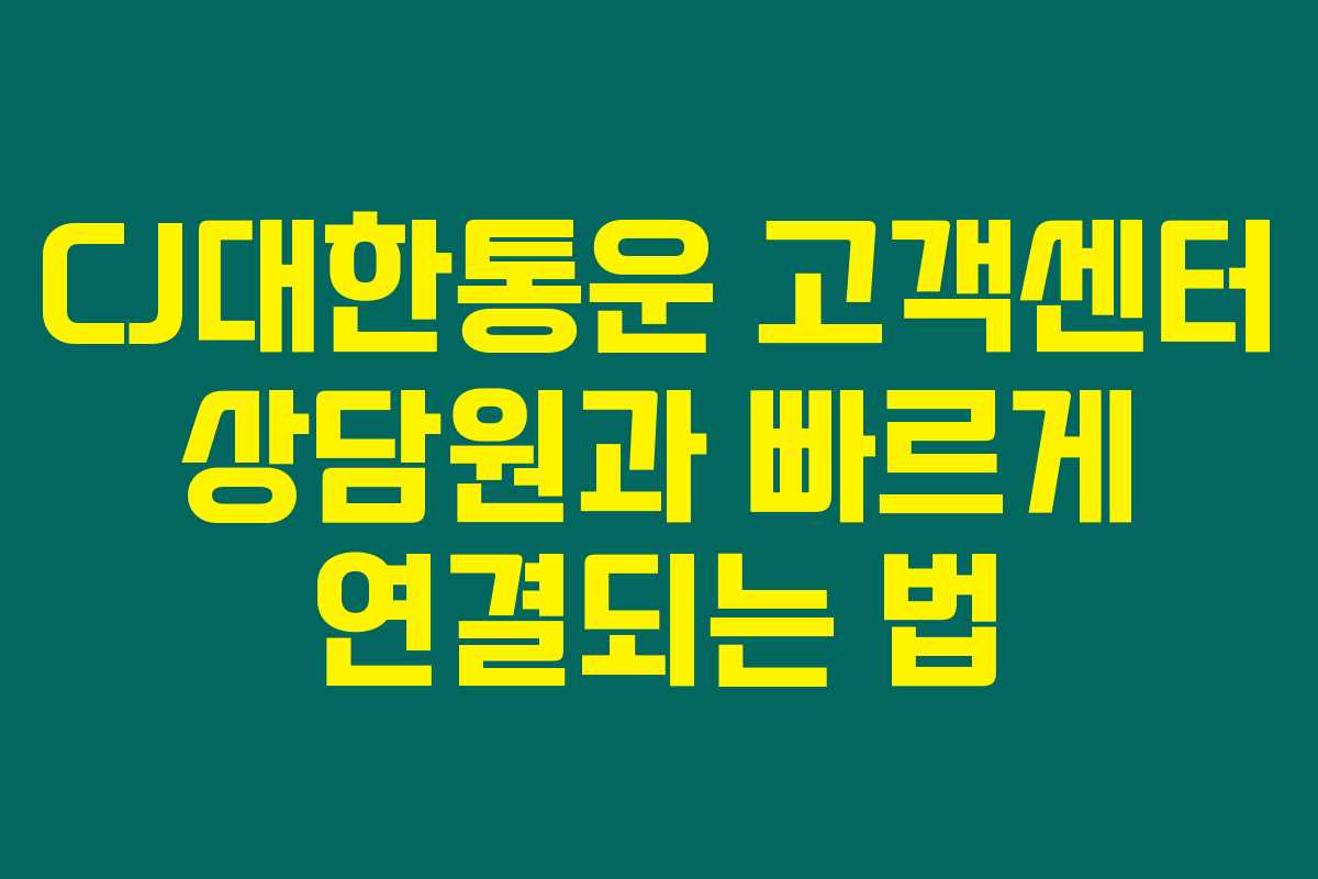CJ대한통운 고객센터 상담원과 빠르게 연결되는 법 CJ대한통운 고객센터 상담원과 빠르게 연결되는 법