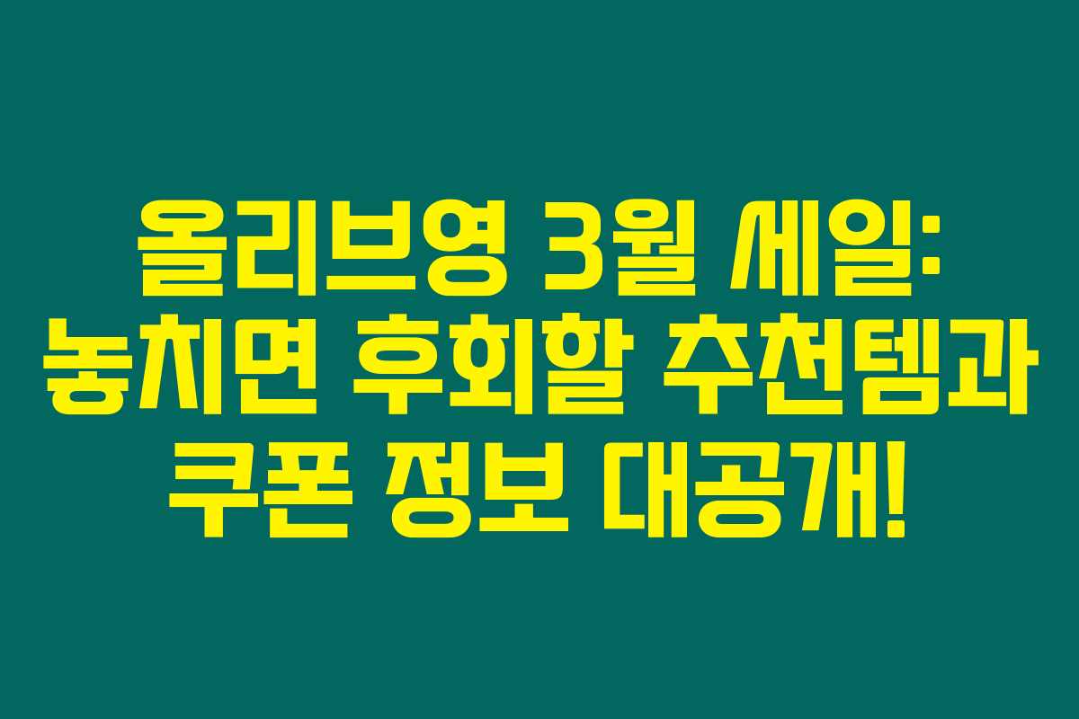 올리브영 3월 세일: 놓치면 후회할 추천템과 쿠폰 정보 대공개!