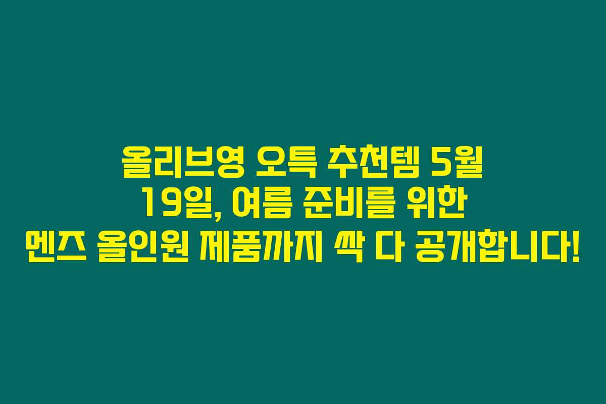 올리브영 오특 추천템 5월 19일, 여름 준비를 위한 멘즈 올인원 제품까지 싹 다 공개합니다!