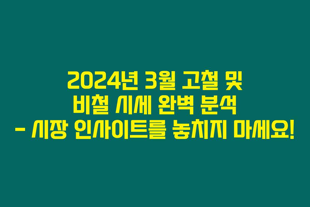 2024년 3월 고철 및 비철 시세 완벽 분석 – 시장 인사이트를 놓치지 마세요!