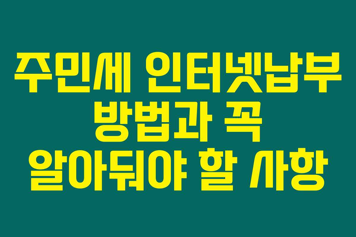 주민세 인터넷납부 방법과 꼭 알아둬야 할 사항