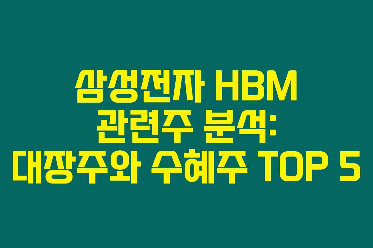 삼성전자 HBM 관련주 분석: 대장주와 수혜주 TOP 5