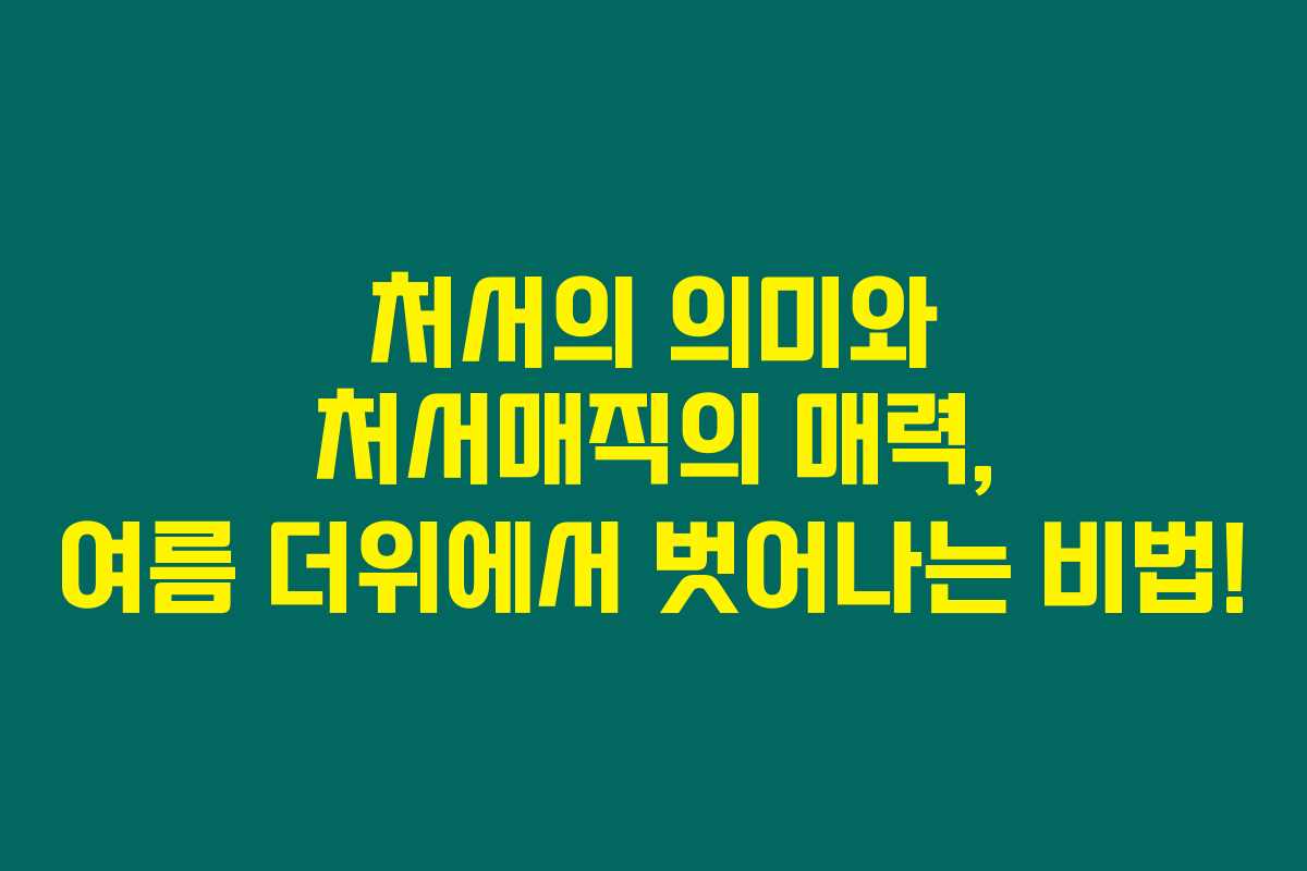 처서의 의미와 처서매직의 매력, 여름 더위에서 벗어나는 비법!