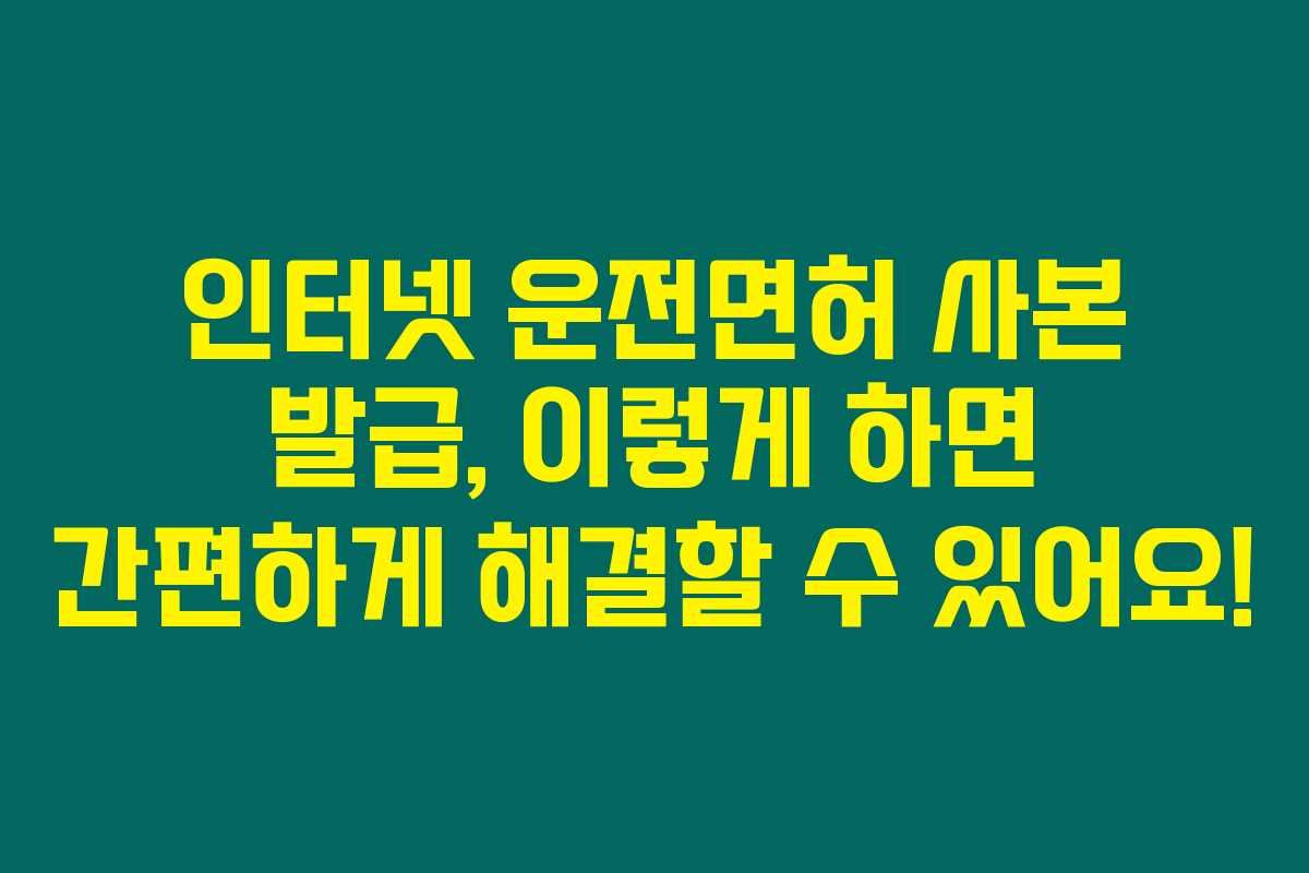 인터넷 운전면허 사본 발급, 이렇게 하면 간편하게 해결할 수 있어요!