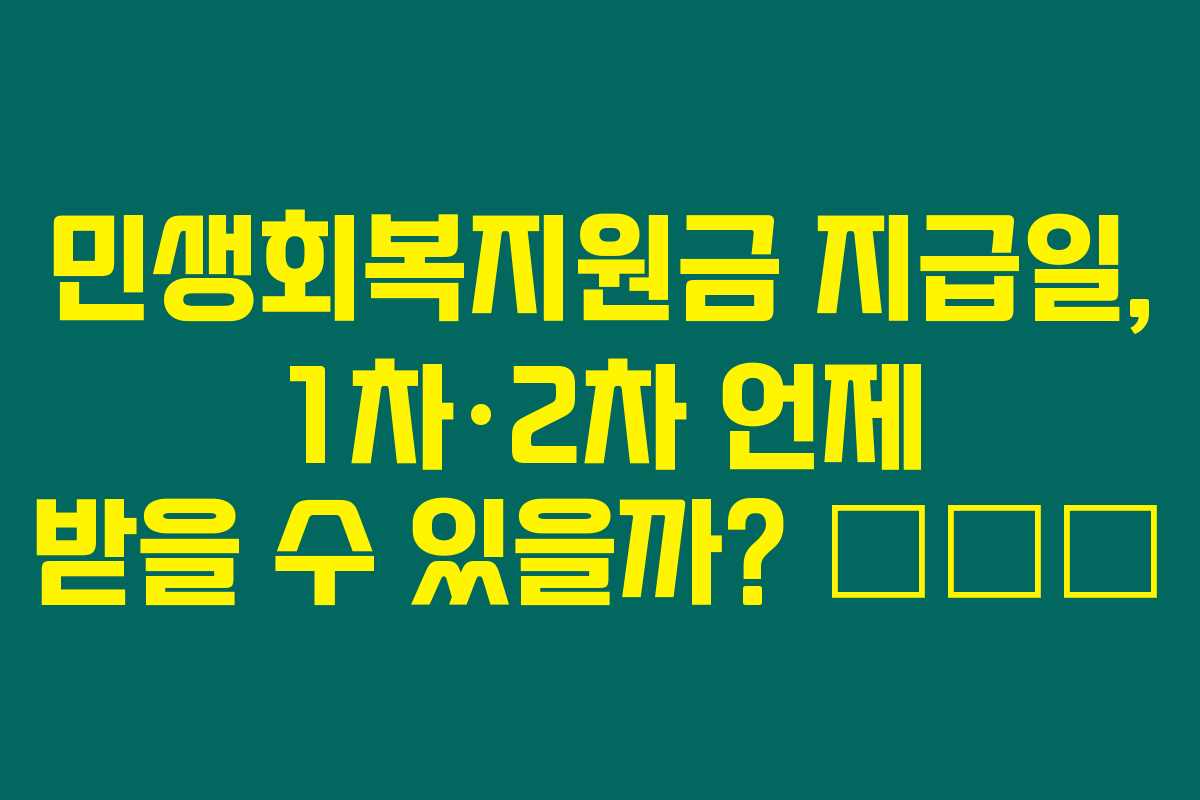 민생회복지원금 지급일, 1차·2차 언제 받을 수 있을까? 🗓️💰