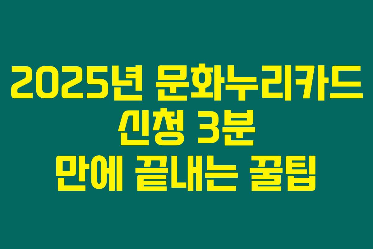 2025년 문화누리카드 신청 3분 만에 끝내는 꿀팁