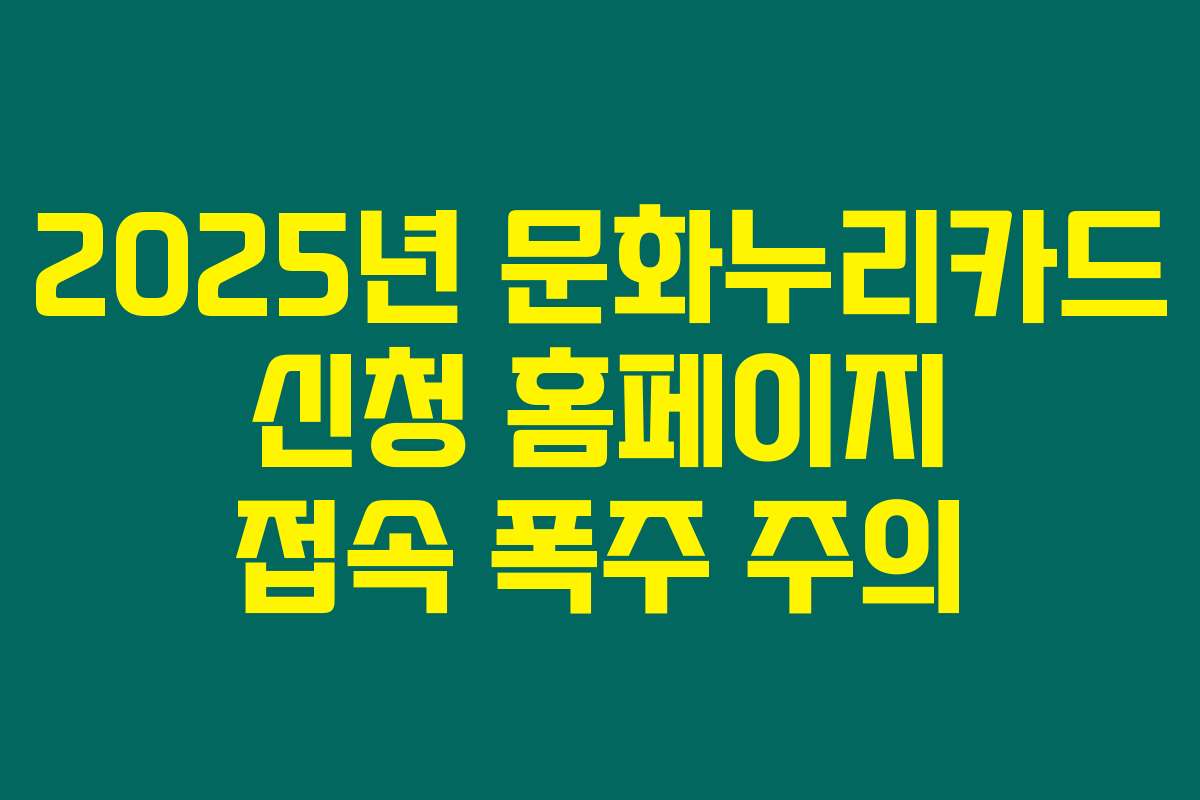 2025년 문화누리카드 신청 홈페이지 접속 폭주 주의