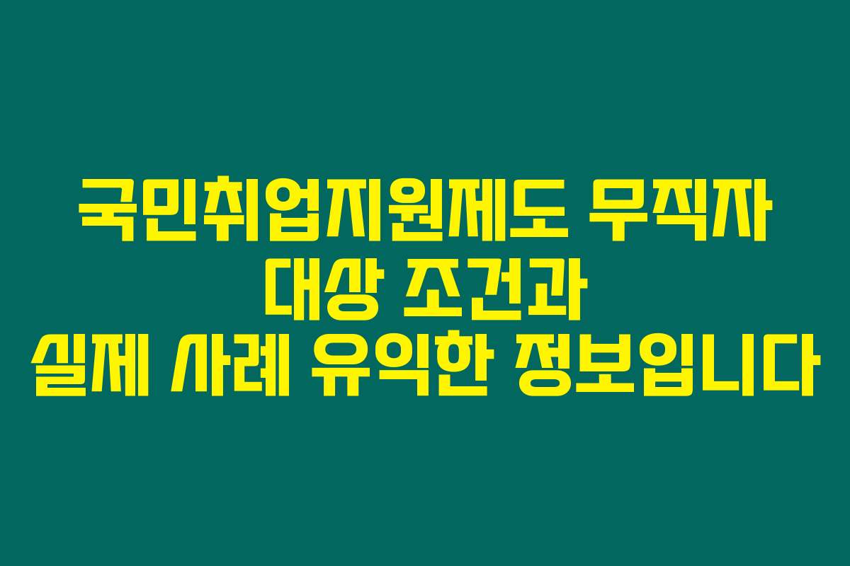 국민취업지원제도 무직자 대상 조건과 실제 사례 유익한 정보입니다