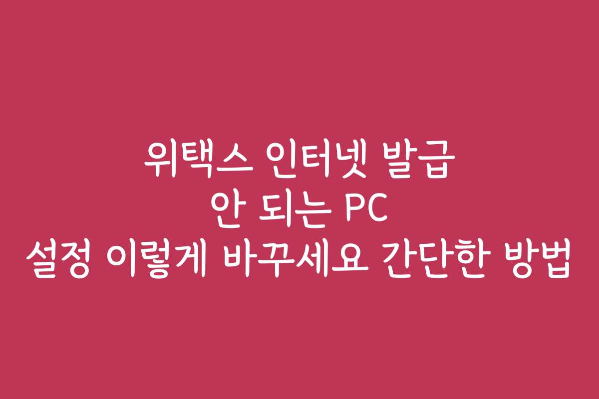 위택스 인터넷 발급 안 되는 PC 설정 이렇게 바꾸세요 간단한 방법