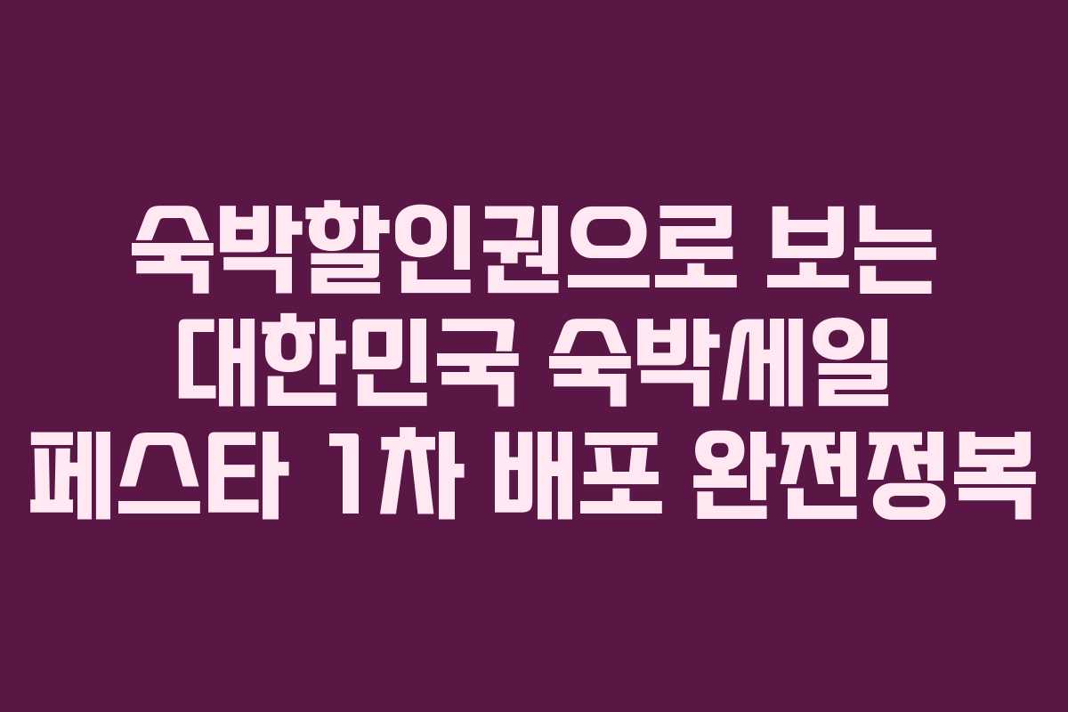 숙박할인권으로 보는 대한민국 숙박세일 페스타 1차 배포 완전정복