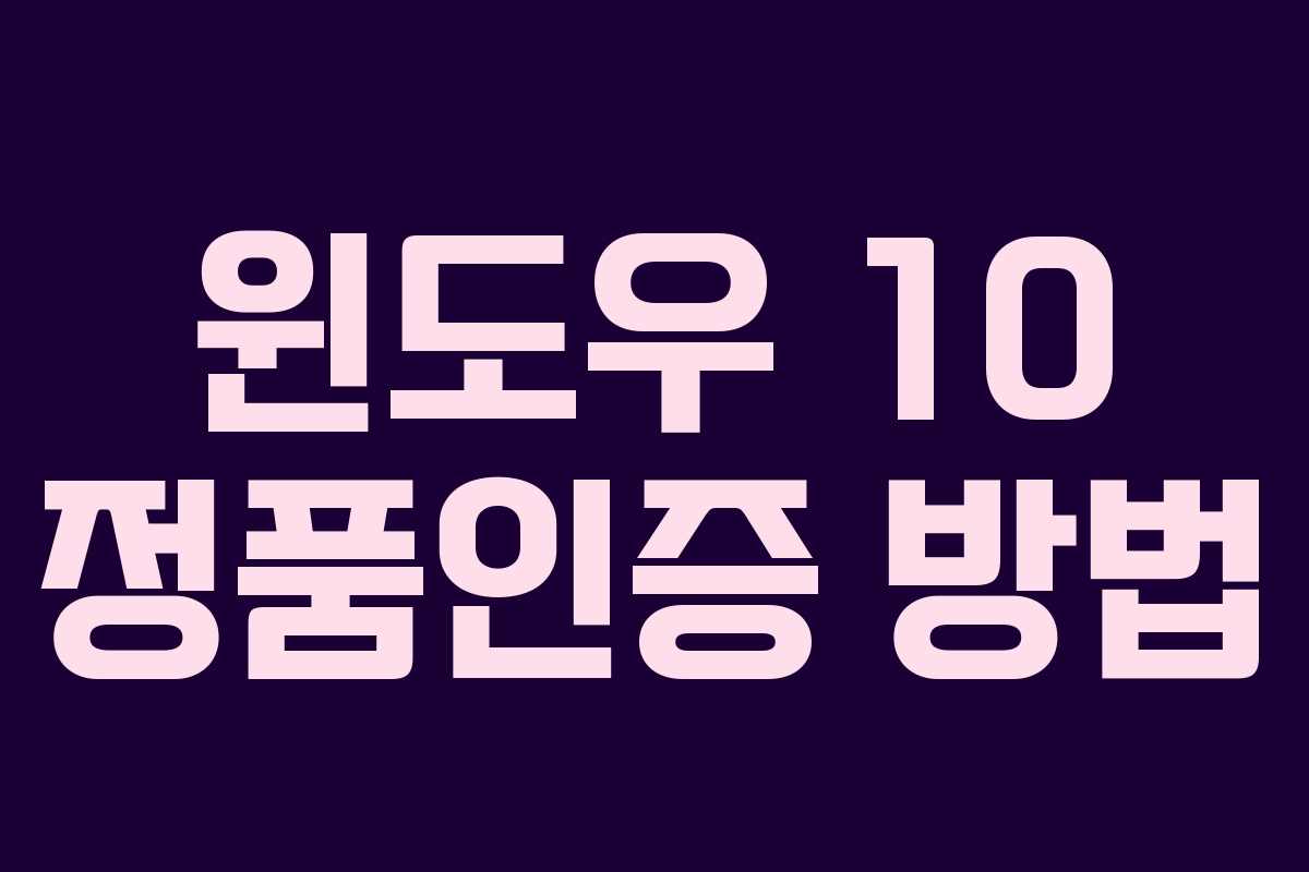 윈도우 10 정품인증 방법