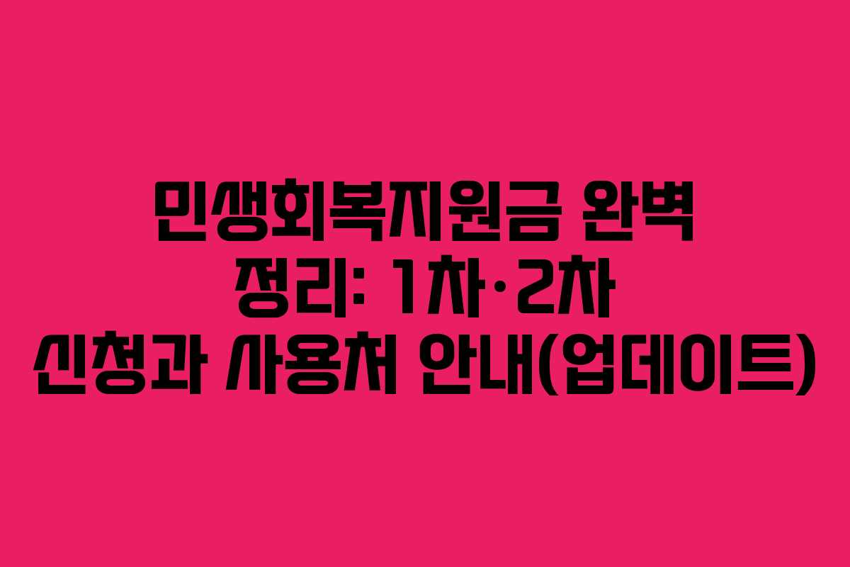 민생회복지원금 완벽 정리: 1차·2차 신청과 사용처 안내(업데이트)