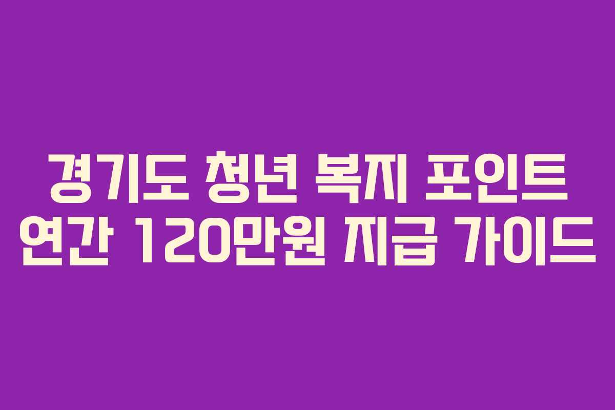 경기도 청년 복지 포인트 연간 120만원 지급 가이드
