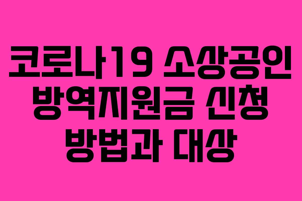 코로나19 소상공인 방역지원금 신청 방법과 대상