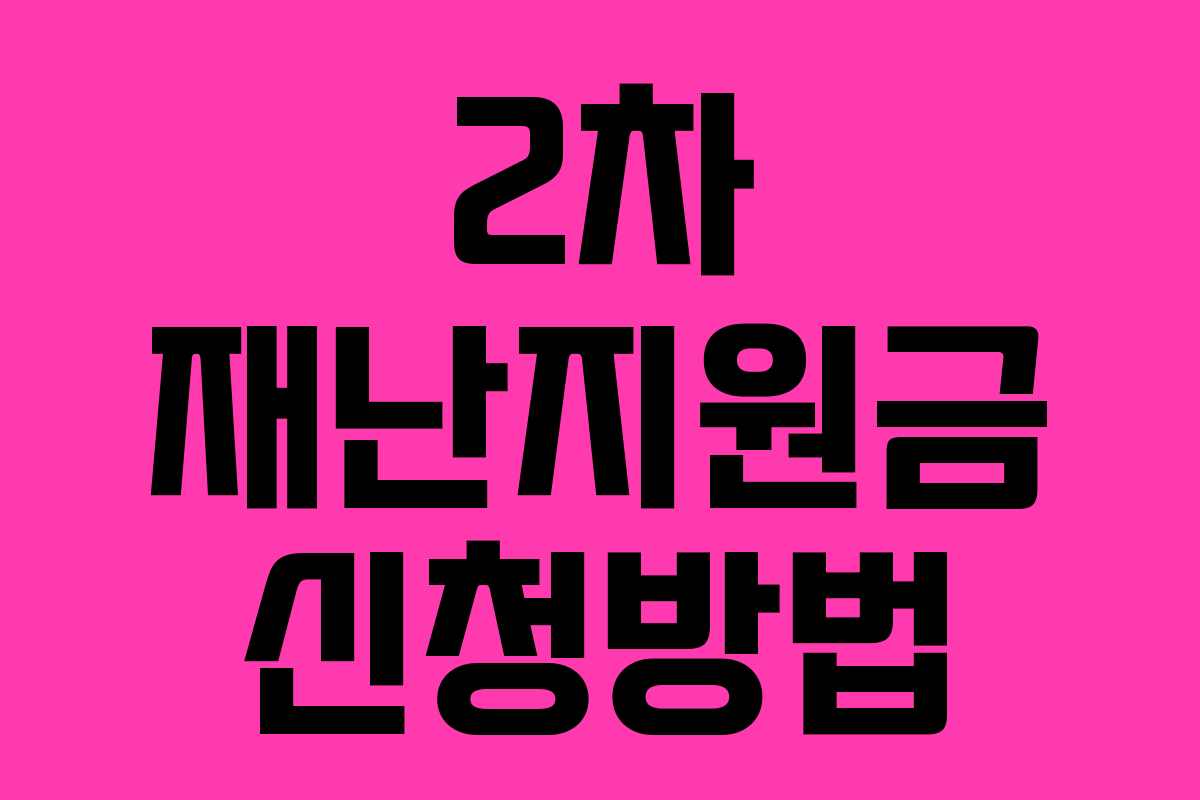 2차 재난지원금 신청방법