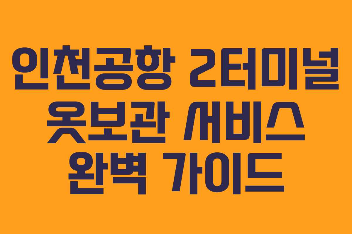 인천공항 2터미널 옷보관 서비스 완벽 가이드