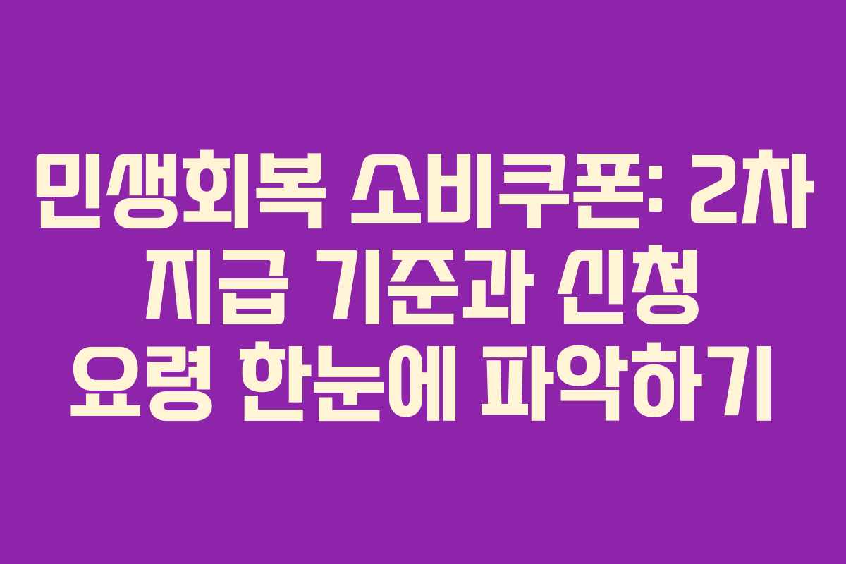 민생회복 소비쿠폰: 2차 지급 기준과 신청 요령 한눈에 파악하기