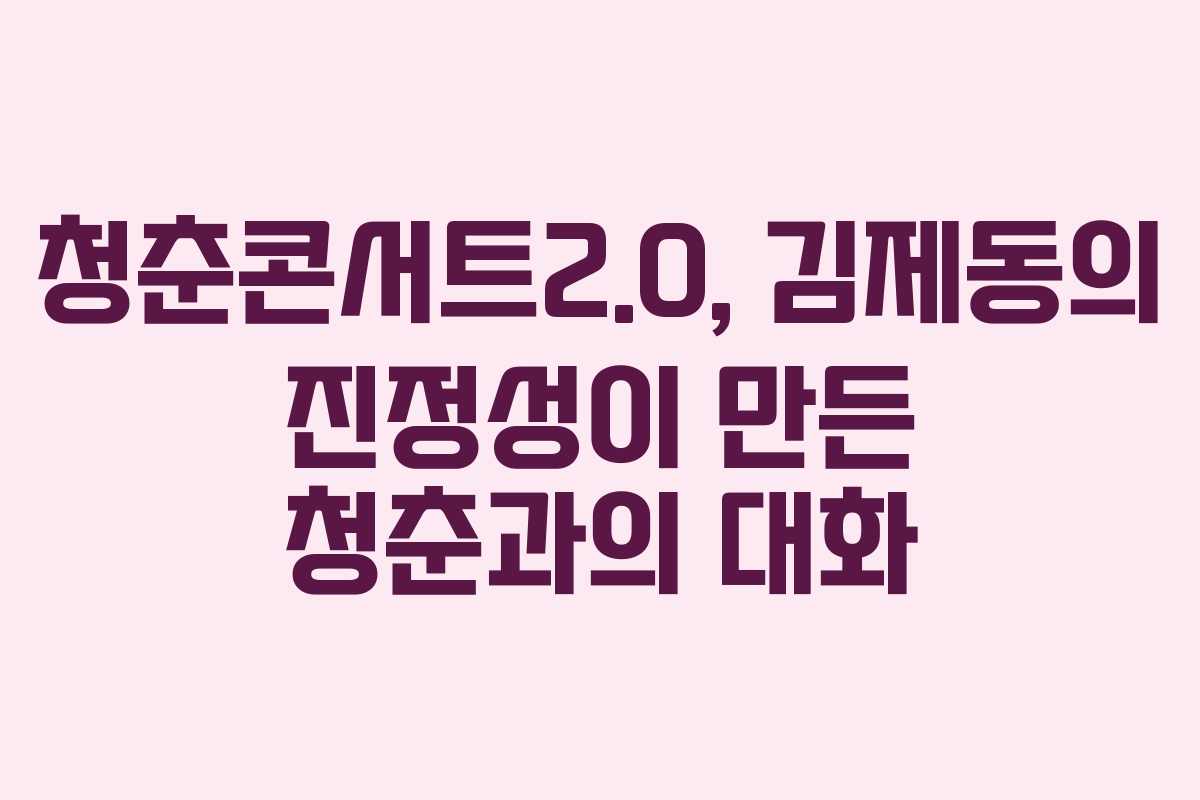 청춘콘서트2.0, 김제동의 진정성이 만든 청춘과의 대화