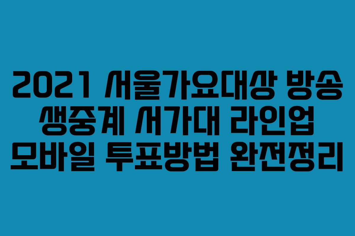 2021 서울가요대상 방송 생중계 서가대 라인업 모바일 투표방법 완전정리