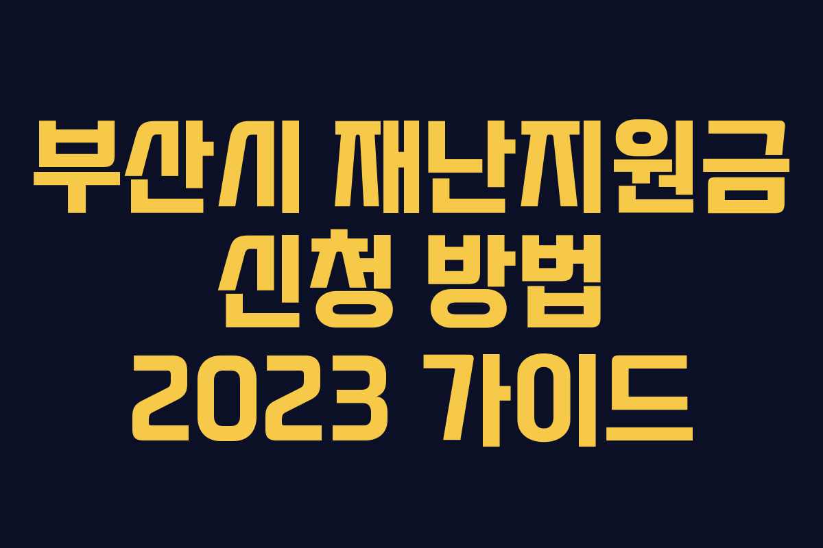 부산시 재난지원금 신청 방법 2023 가이드