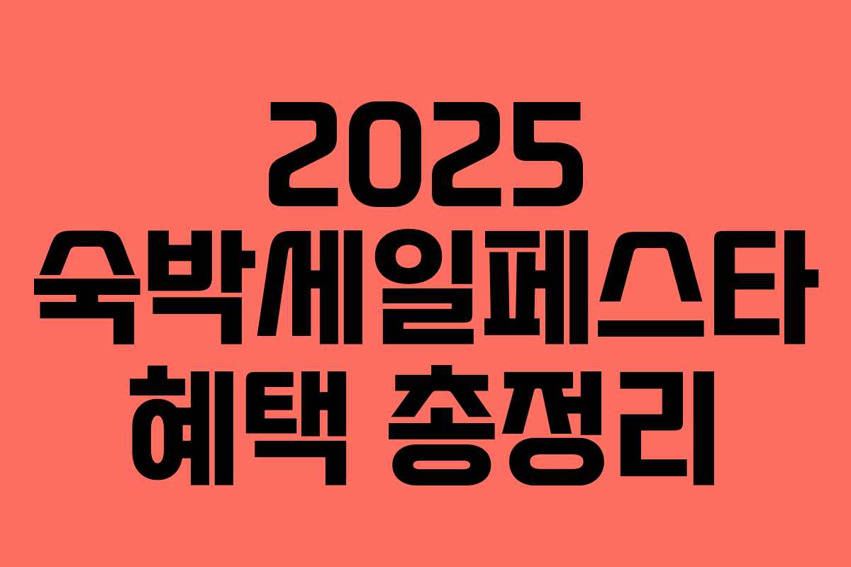 2025 숙박세일페스타 혜택 총정리