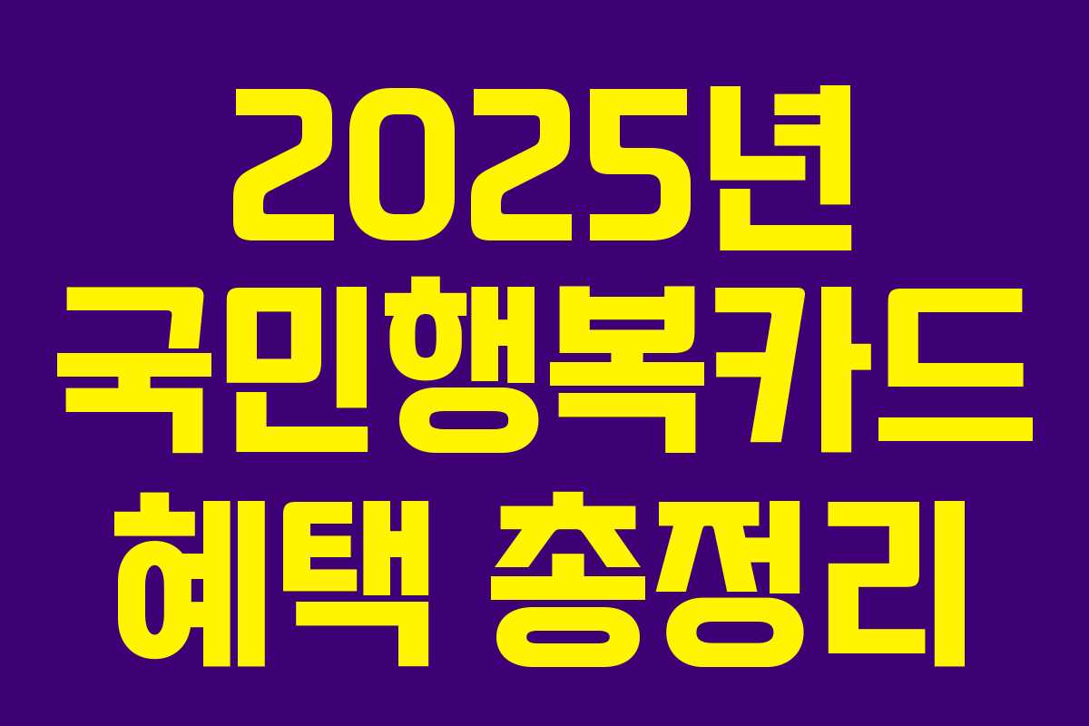 2025년 국민행복카드 혜택 총정리
