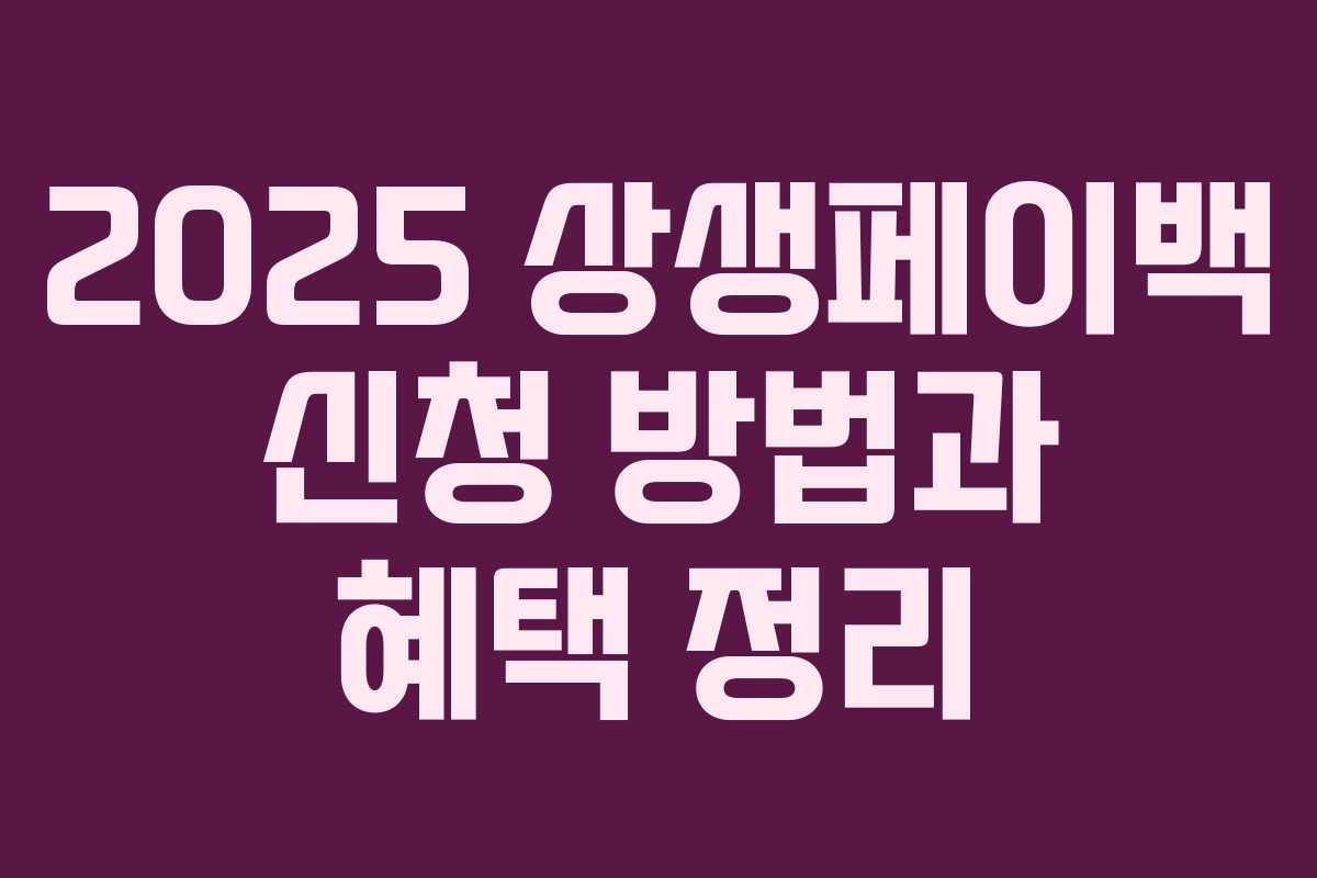 2025 상생페이백 신청 방법과 혜택 정리